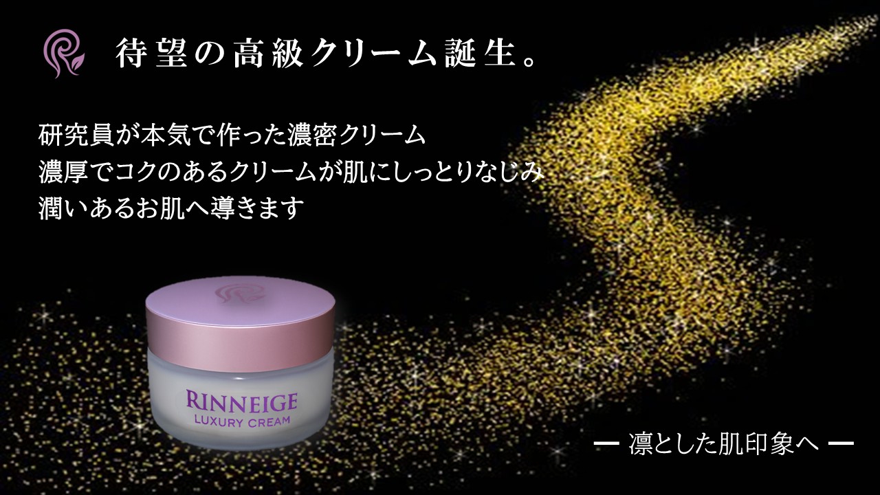 リンネージュ ラグジュアリークリーム 30g】濃密クリーム 厳選成分