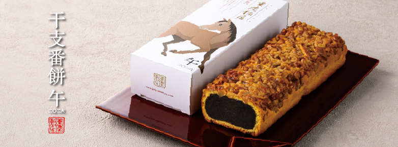 2026干支番餅「午」