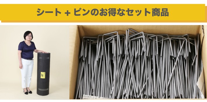 シートとピンのお得なセット商品