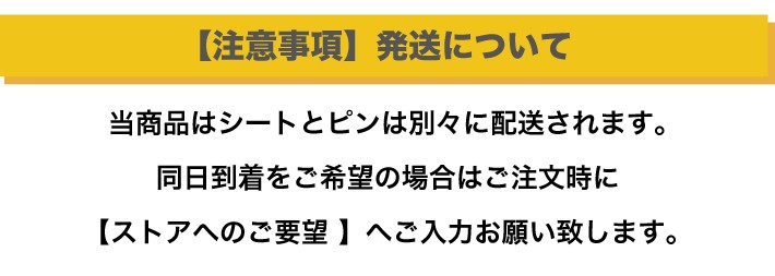 注意事項　発送について
