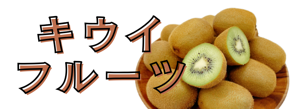 キウイ