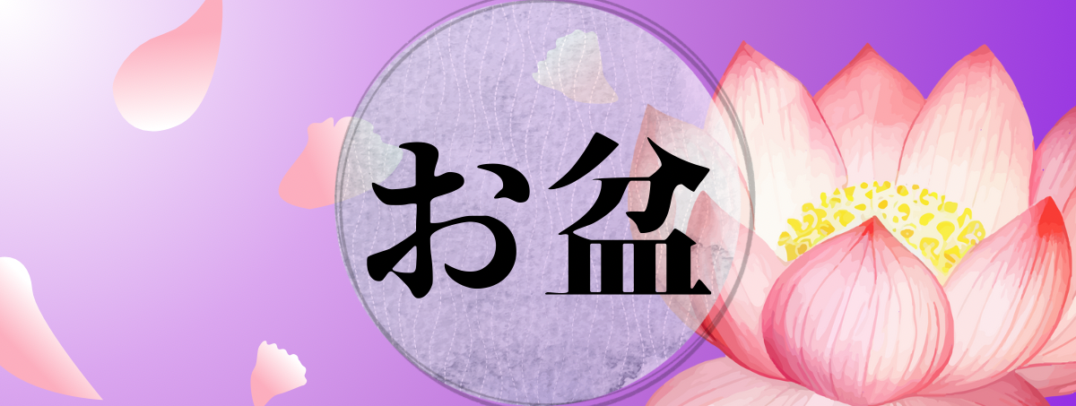 お盆