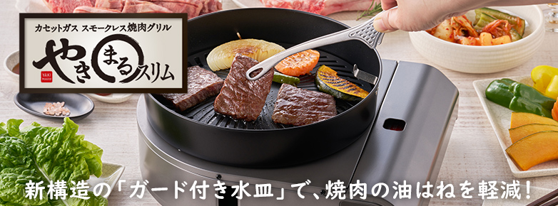 やきまるスリム