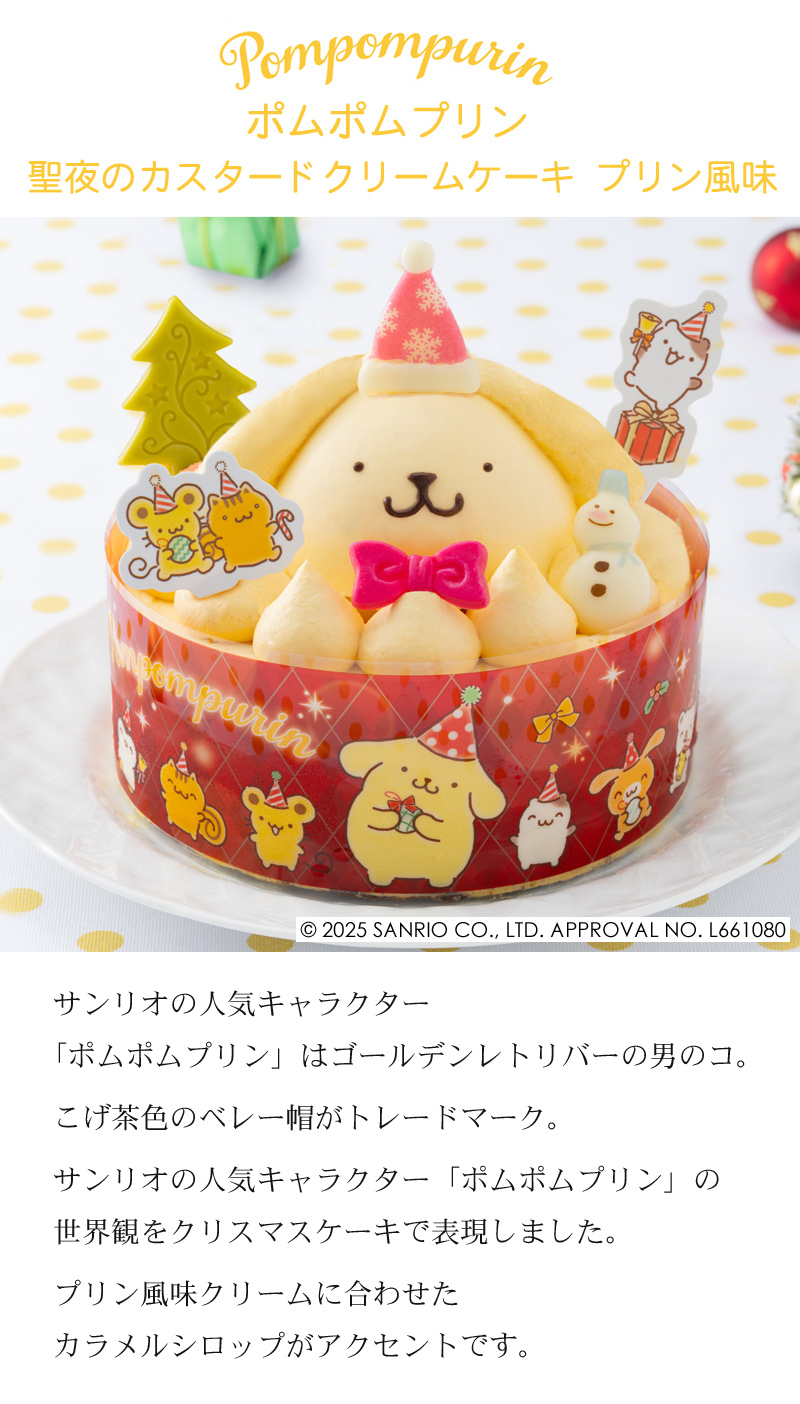 クリスマスケーキ予約・2025】ポムポムプリン 聖夜のカスタード