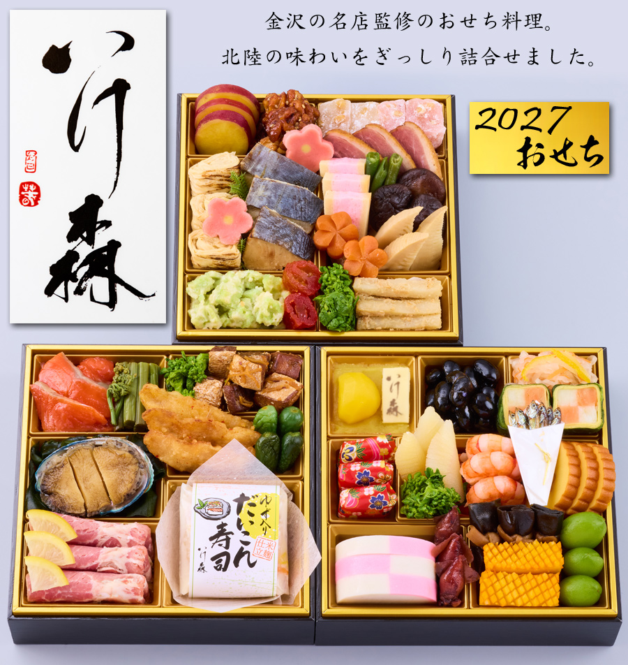 9月末まで早期特典ポイント10倍！》おせち 2027 予約「金沢割烹 いけ森