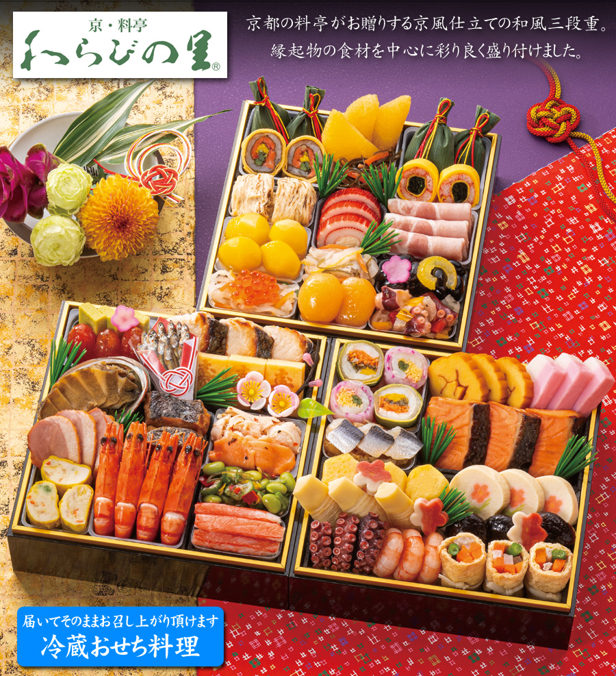 9月末まで早期特典ポイント10倍！》冷蔵おせち 2027 予約 京都の料亭