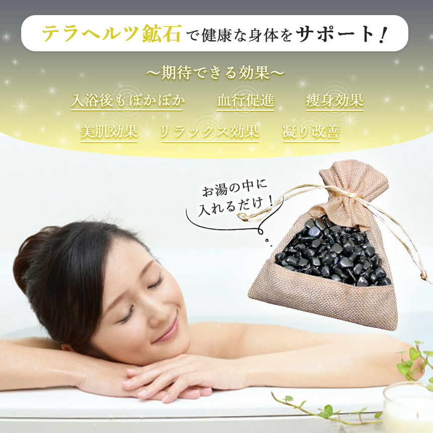 テラヘルツ鉱石 200g さざれ石 テラヘルツ お風呂 温泉 温泉石 入浴剤