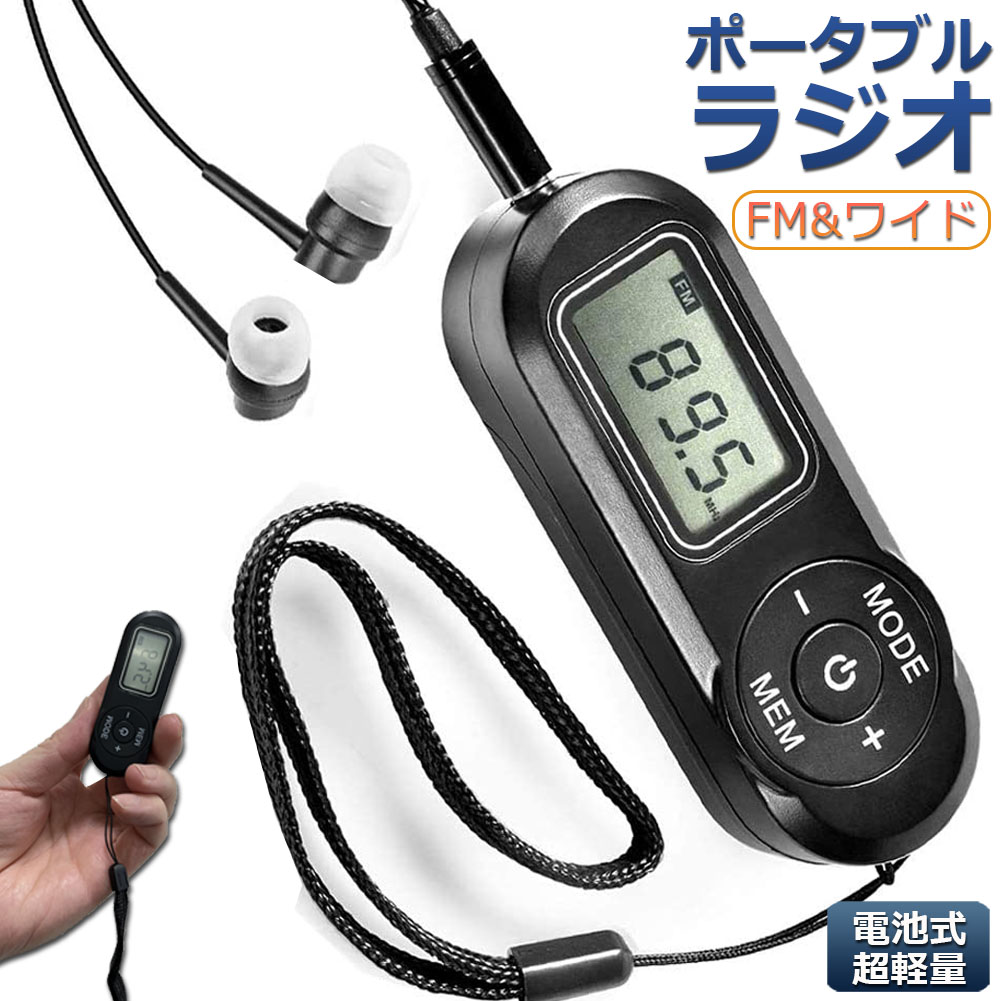 携帯ラジオ ポケットラジオ ポータブルラジオ FM ワイドfm対応 電池式