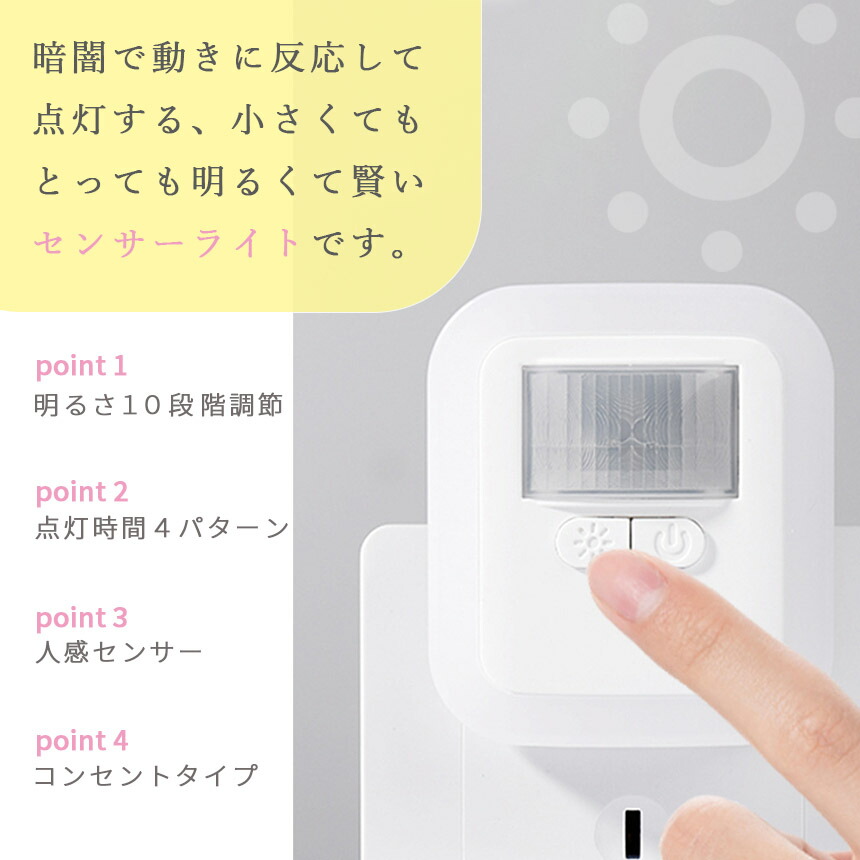 センサーライト フットライト 人感 コンセント式 室内 明るさ調節 点灯