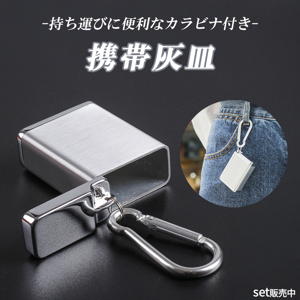 携帯灰皿 カラビナ付き 吸い殻入れ 金属製 フタ付き 小型 軽量 喫煙