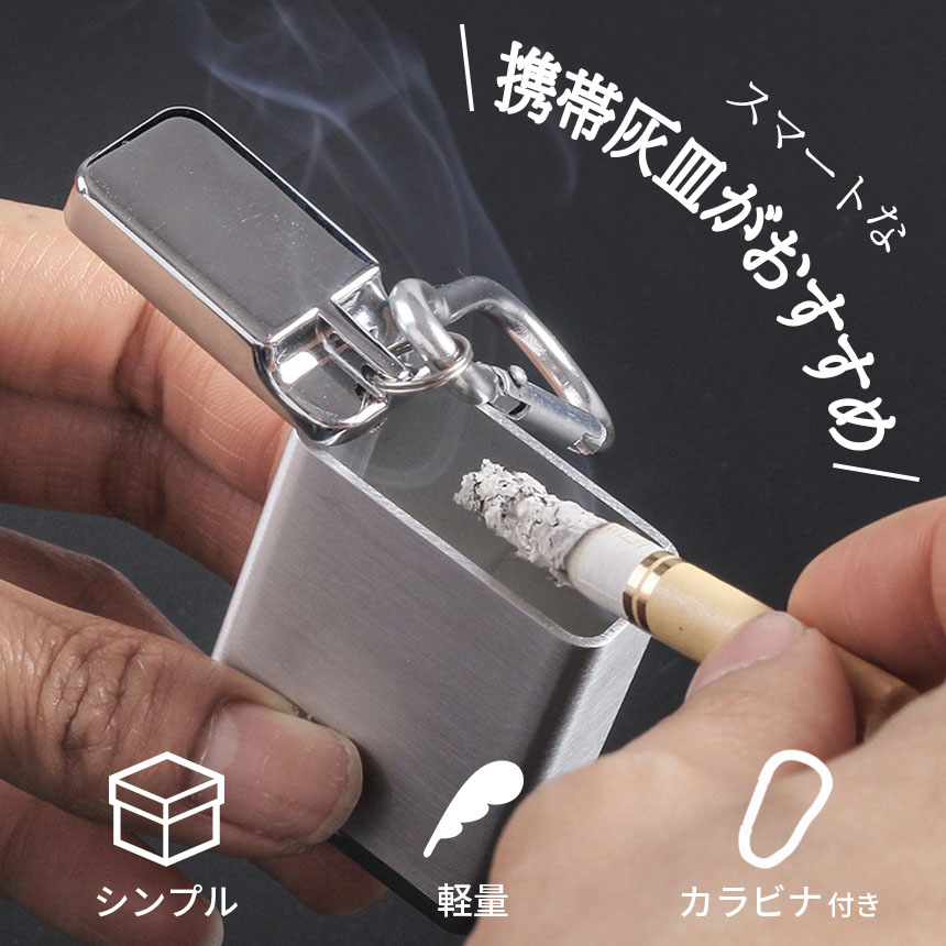 携帯灰皿 カラビナ付き 吸い殻入れ 金属製 フタ付き 小型 軽量 喫煙