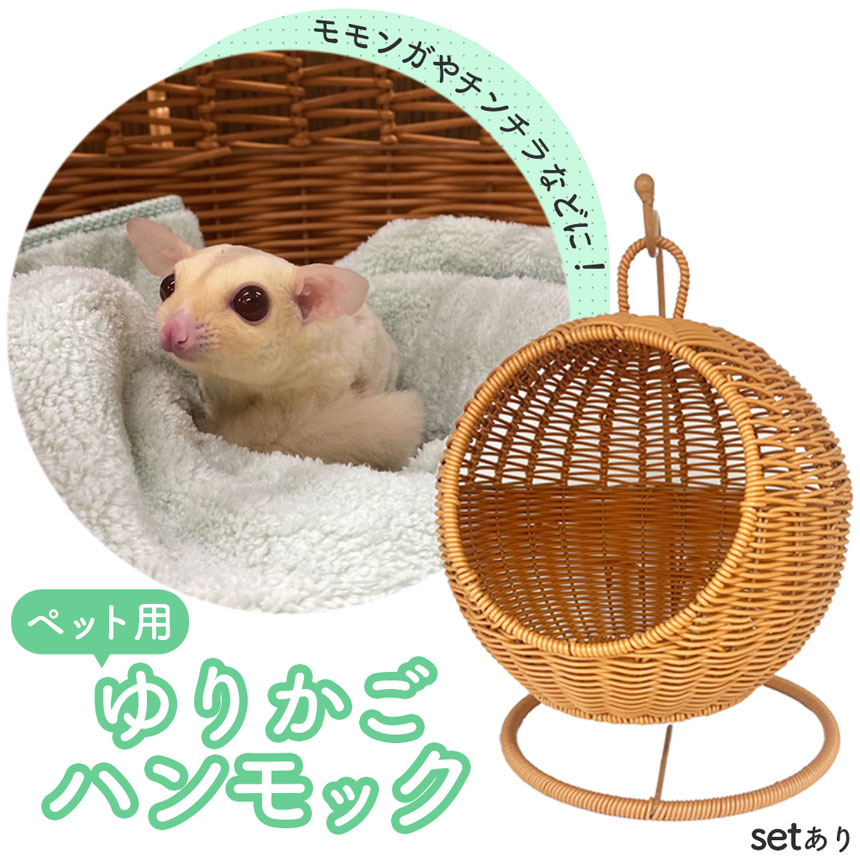小動物 ゆりかご 子猫 ベッド ペットベッド ドーム 丸 型 ハンギング