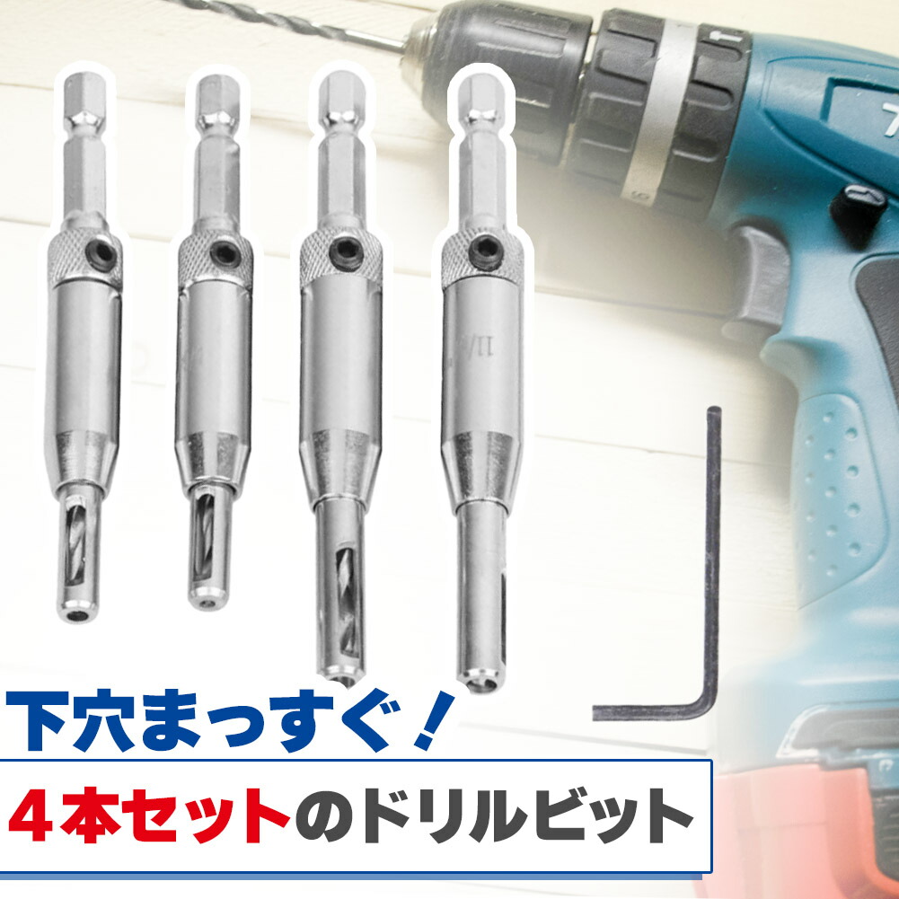 ドリルビット4サイズセット センター出し用 下穴開け 複数セット