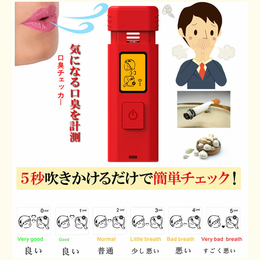 口臭チェッカー 口臭レベル測定 デジタルブレス コンパクト 6段階 携帯