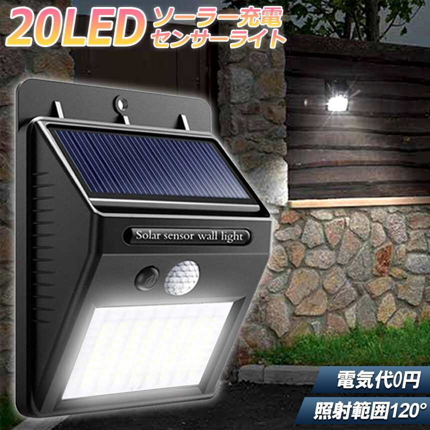 20LED センサーライト 屋外 ソーラーライト 高輝度 防犯 人感 防水