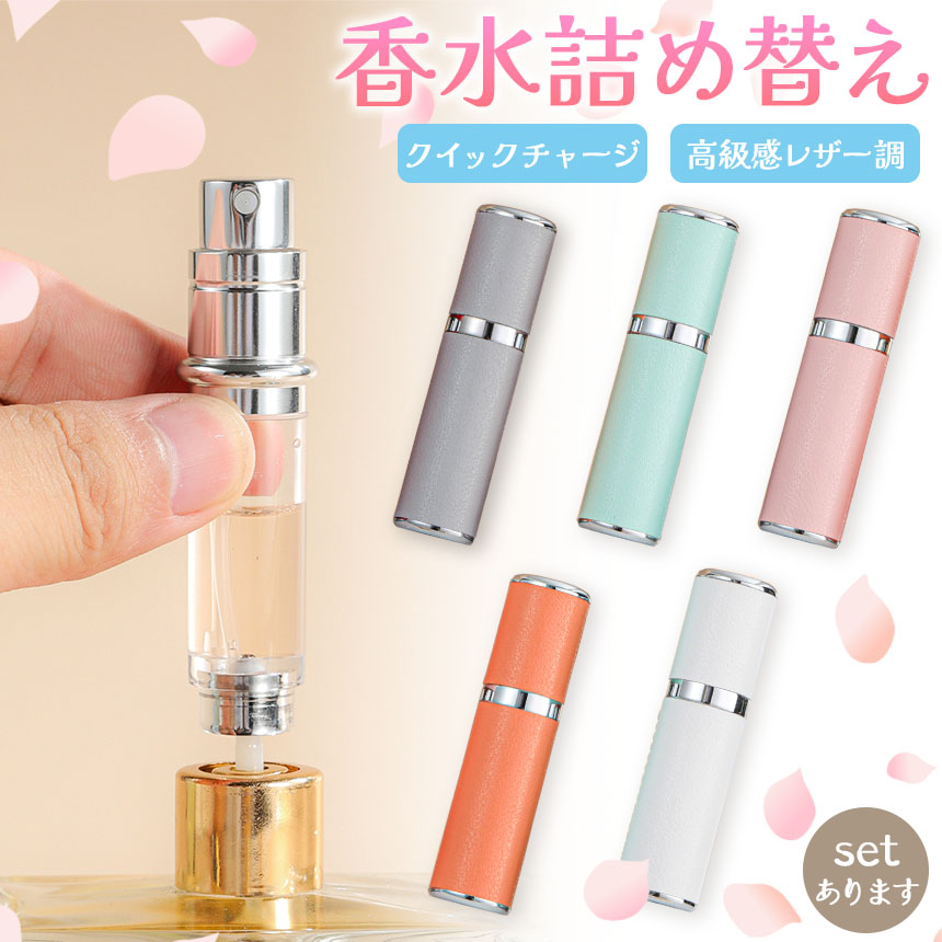 【新品】Disney STORE アトマイザー ボトル ポンプ ５種セット 香水 詰め替えボトル アトマイザー 5色選べる PUレザー 高級感 香水