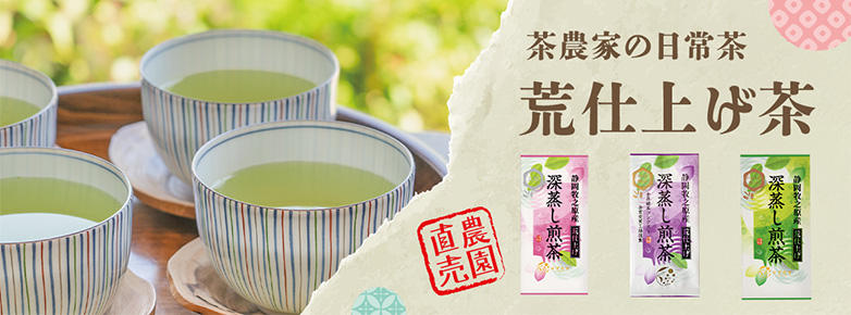 「荒仕上げ茶」シリーズ