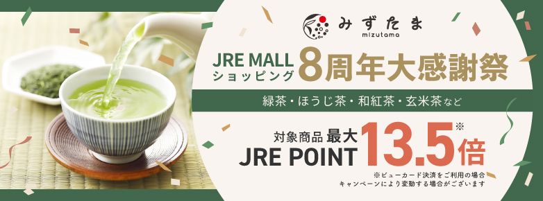 【JRE MALLショッピング 8周年大感謝祭】ポイント最大13.5倍キャンペーン