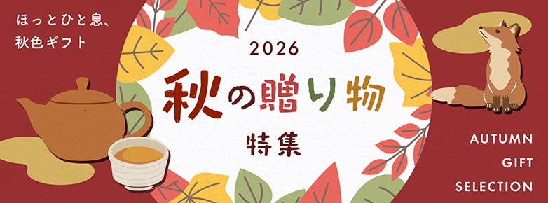 秋の贈り物特集