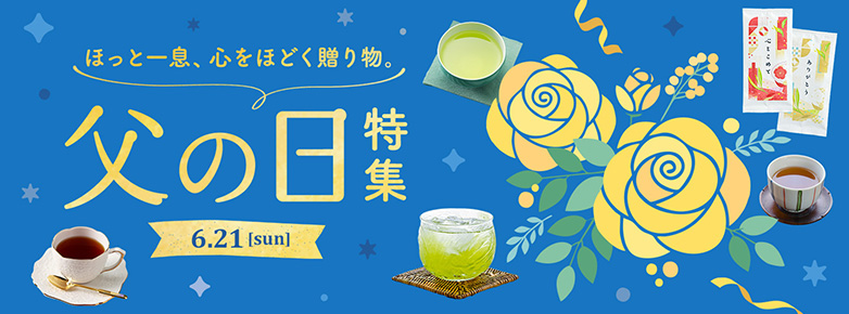 父の日特集