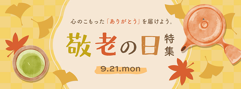 敬老の日特集