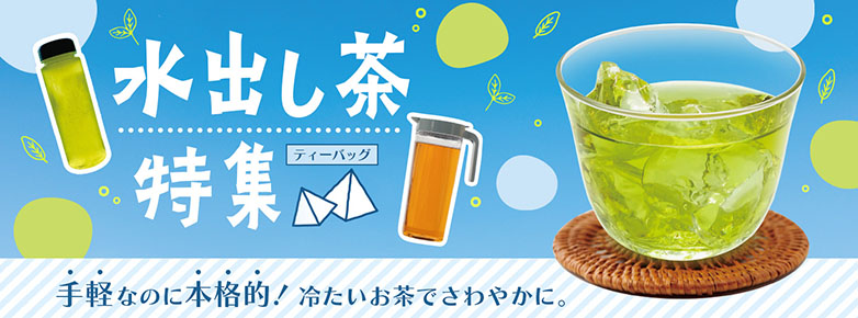 水出し茶特集