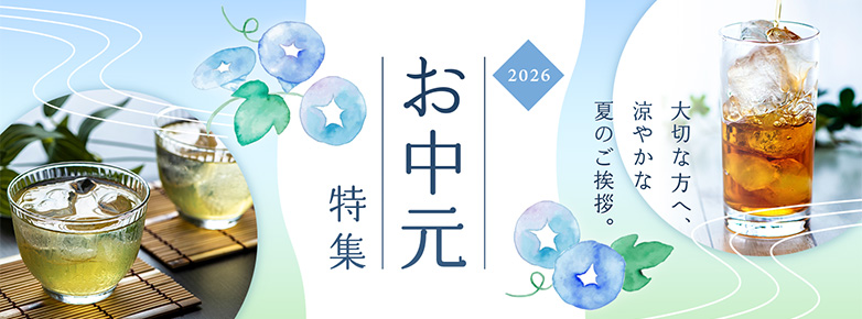 お中元特集