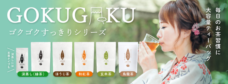 「ゴクゴクすっきり」シリーズ