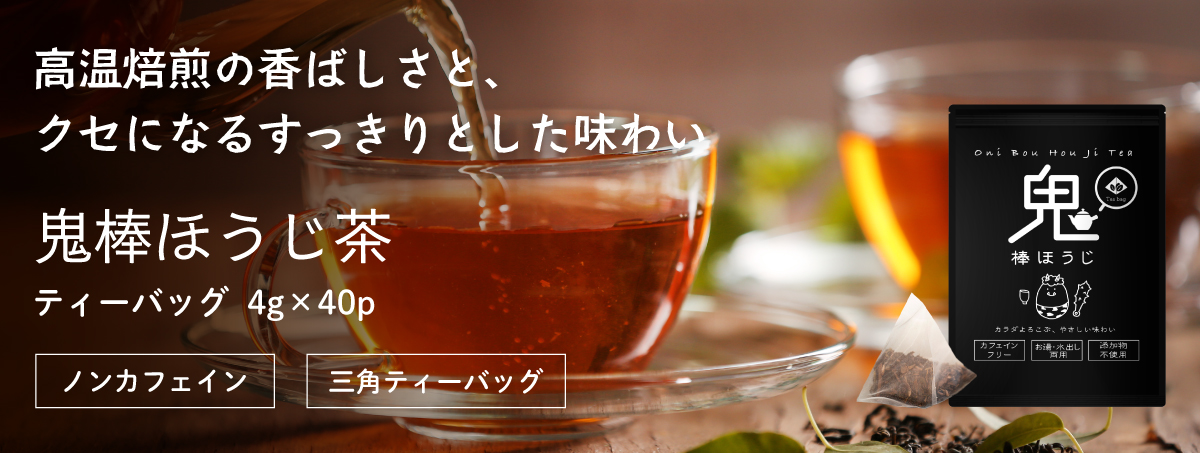 鬼棒ほうじ茶 ティーバッグ 4g×40p