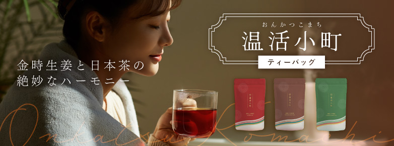 「温活小町」シリーズ