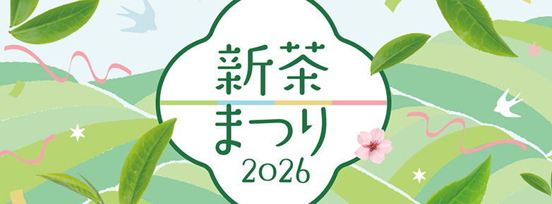 新茶まつり 2026