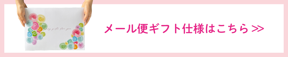 メール便ギフト仕様商品はこちら