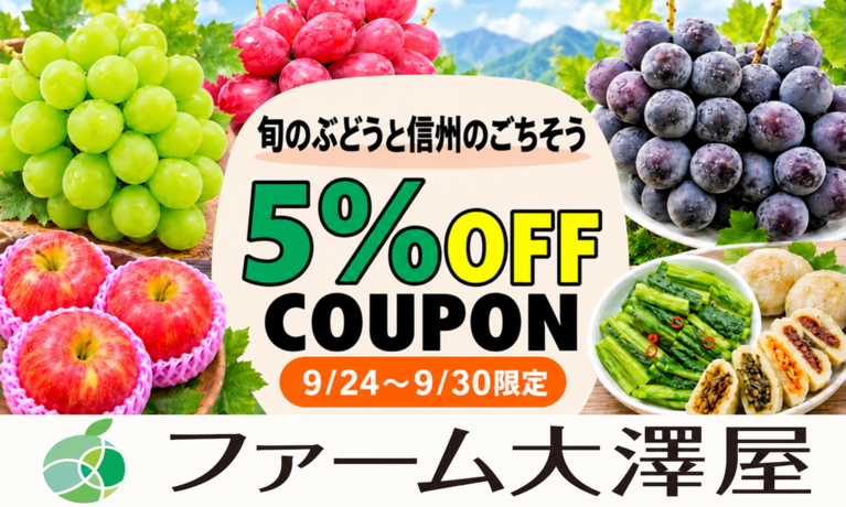 ファーム大澤屋クーポン