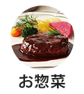 お惣菜