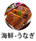 海鮮・うなぎ