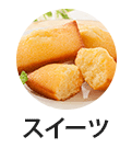 スイーツ