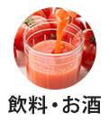 飲料・お酒
