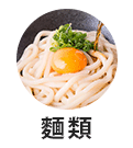 麺類