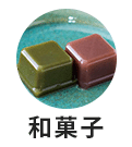 和菓子