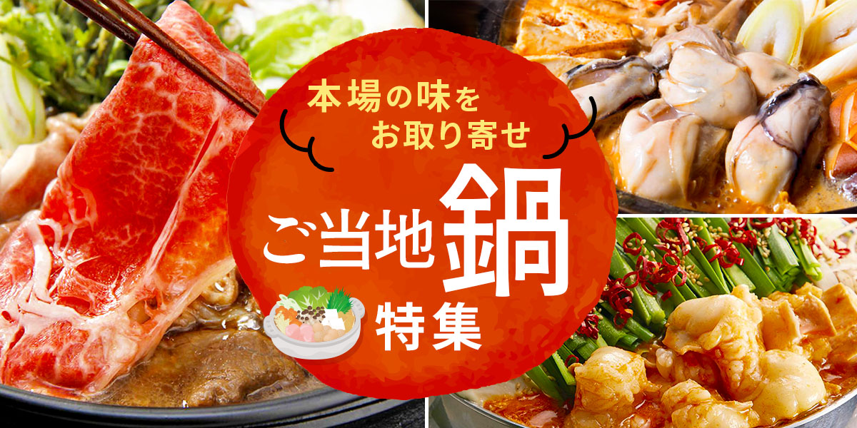 ご当地鍋特集