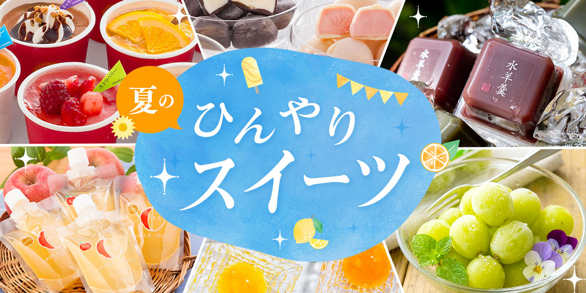 ご当地のひんやりスイーツ特集