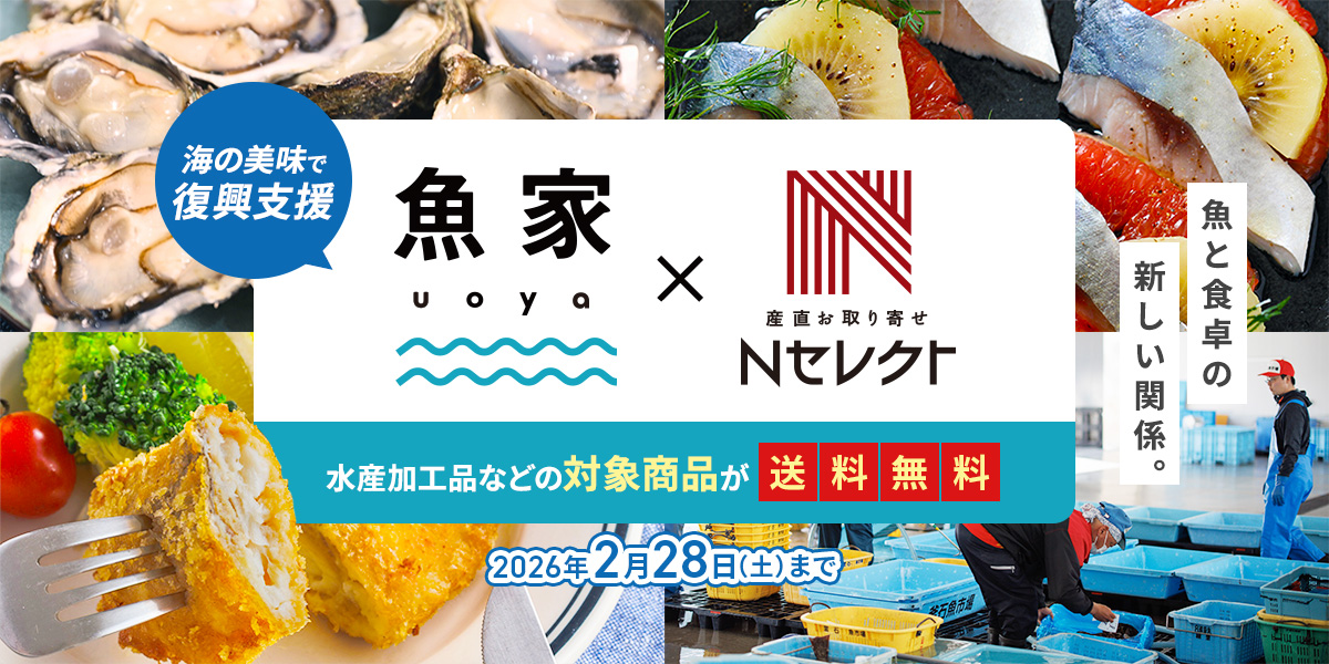 魚と食卓の新しい関係。uoya&times;Ｎセレクト水産庁補助事業で全品送料無料！