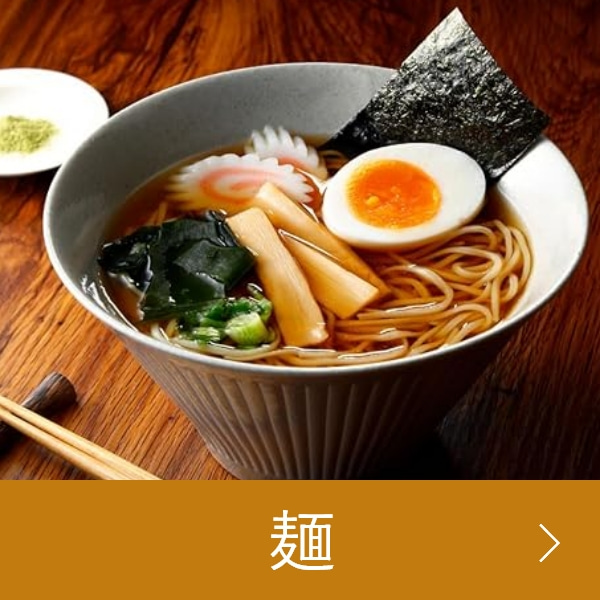 麺