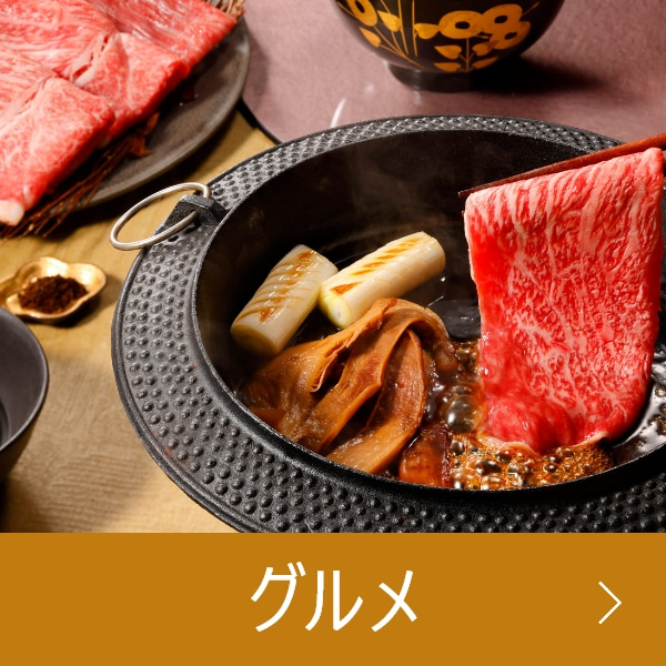 グルメ
