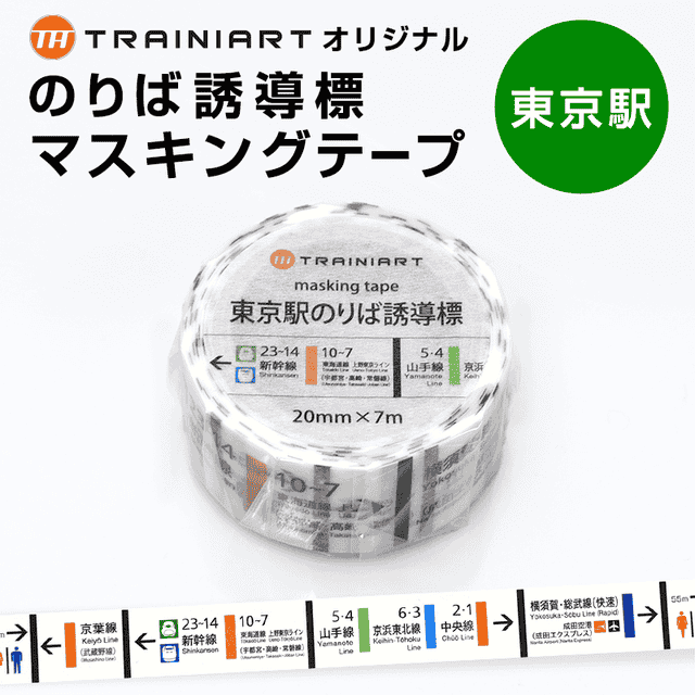 マスキングテープ 東京駅のりば誘導標:TRAINIART JRE MALL店通販 | JRE MALLショッピング | JRE  POINTが貯まる・使える