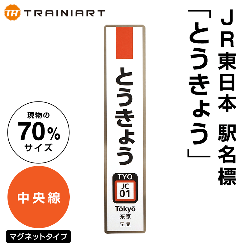 JR東日本 駅名標 とうきょう 中央線（70%サイズ）:TRAINIART JRE MALL店通販 | JRE MALLショッピング | JRE  POINTが貯まる・使える