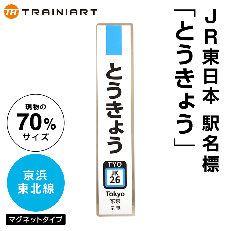 JR東日本 駅名標 とうきょう 京浜東北線（70%サイズ）:TRAINIART JRE MALL店通販 | JRE MALLショッピング | JRE  POINTが貯まる・使える