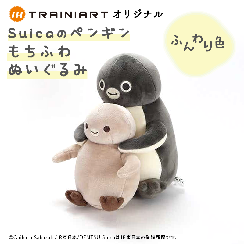 Suicaのペンギン もちふわぬいぐるみ（ふんわり色）:TRAINIART JRE MALL店通販 | JRE MALLショッピング | JRE  POINTが貯まる・使える