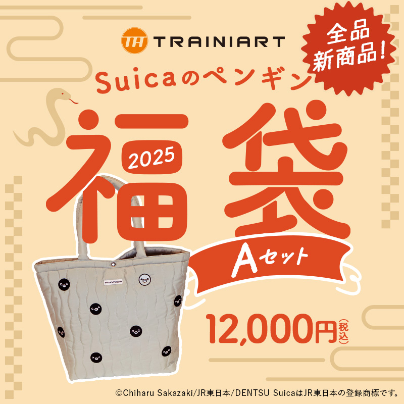 2025 Suicaのペンギン 福袋 Aセット:TRAINIART JRE MALL店通販 | JRE MALLショッピング | JRE  POINTが貯まる・使える