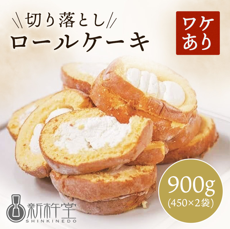 岐阜】新杵堂切り落としロールケーキ９００ｇ 送料無料 【BU】ワケあり スイーツ ケーキ:お取り寄せきっぷ通販 JRE MALLショッピング  JRE POINTが貯まる・使える